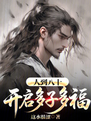 人到八十，开启多子多福！