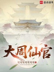 大周仙官