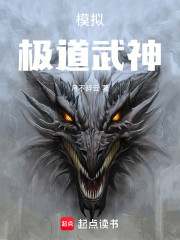 模拟：极道武神