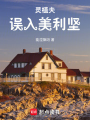 灵植夫误入美利坚