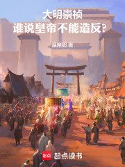 大明崇祯：谁说皇帝不能造反？