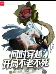 同时穿越：开局不老不死