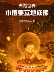 天龙世界，小僧要立地成佛
