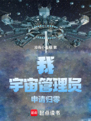 我，宇宙管理员，申请归零