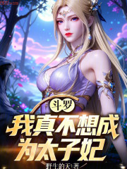 斗罗：我真不想成为太子妃