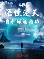 斗罗：悟性逆天，自创磁场癫功！