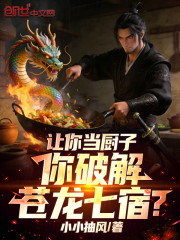让你当厨子，你破解苍龙七宿？