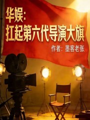 华娱：扛起第六代导演大旗