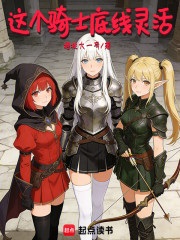 这个骑士底线灵活