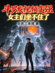 斗罗发视频变强，女主们坐不住了