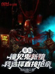 开局撞见鬼新娘，我选择直接抢亲