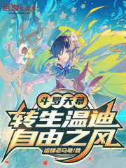 斗罗天幕：转生温迪，自由之风