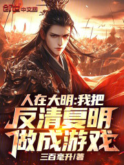 人在大明：我把反清复明做成游戏