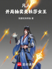 凡人，开局抽奖美杜莎女王！