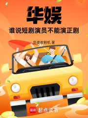 华娱，谁说短剧演员不能演正剧