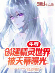 斗罗：创建精灵世界，被天幕曝光