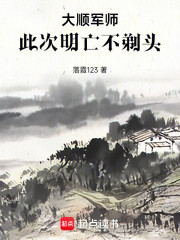 大顺军师：此次明亡不剃头