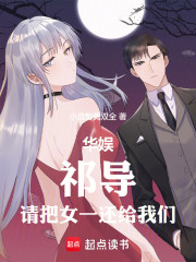 华娱：祁导，请把女一还给我们！