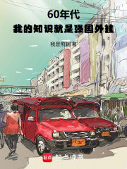 60年代：我的知识就是强国外挂