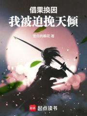 借果还因，我被迫挽天倾