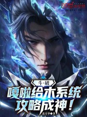 斗破：嘎啦给木系统，攻略成神！