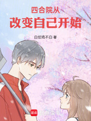 四合院从改变自己开始