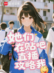 她们在贴吧直播攻略我