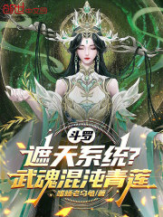 斗罗：遮天系统？武魂混沌青莲