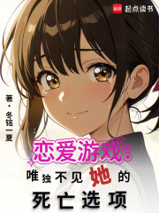 恋爱游戏：唯独不见她的死亡选项