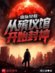 血脉觉醒：从殡仪馆开始封神