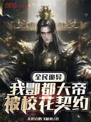 全民诡异：我酆都大帝被校花契约