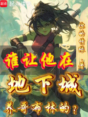 谁让他在地下城养哥布林的？