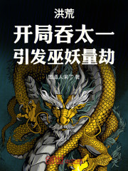 洪荒：开局吞太一，引发巫妖量劫