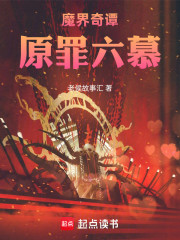 魔界奇谭：原罪六慕