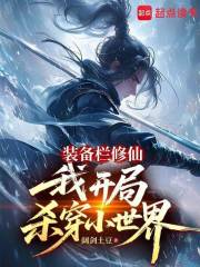 装备栏修仙，我开局杀穿小世界