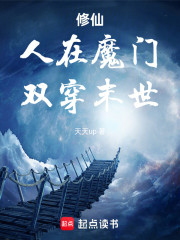 修仙：人在魔门，双穿末世