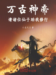 万古神帝：请诸位仙子助我修行！