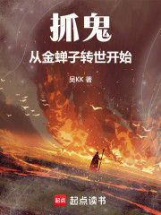 抓鬼：从金蝉子转世开始