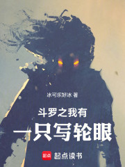 斗罗之我有一只写轮眼