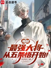 海贼：最强大将从五条悟开始！