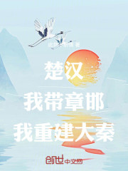 楚汉：我带章邯，我重建大秦！
