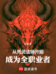 从死灵法师开始，成为全职业者