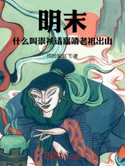 明末：什么叫崇祯请嘉靖老祖出山