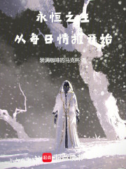 永恒之主：从每日情报开始