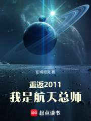 重返2011，我是航天总师