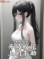 末日双穿：开局校花上门求助