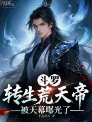 斗罗：转生荒天帝，被天幕曝光了