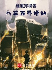 维度穿梭者：我在万界修仙