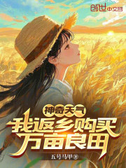 神奇天气，我返乡购买万亩良田