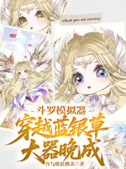 斗罗模拟器：穿越蓝银草大器晚成